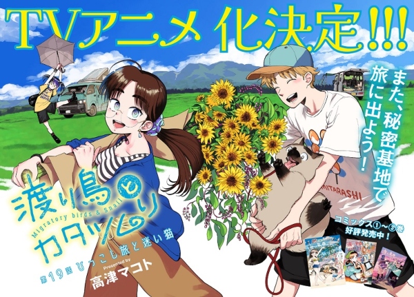Wataridori to Katatsumuri Wataridori to Katatsumuri